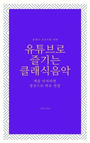 유튜브로 즐기는 클래식음악