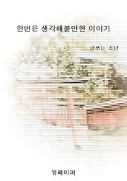 한번은 생각해볼만한 이야기