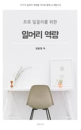 프로 일잘러를 위한 일머리 역량 표지 이미지