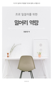 프로 일잘러를 위한 일머리 역량