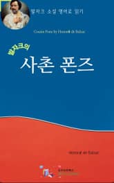 발자크의 사촌 폰즈 표지 이미지