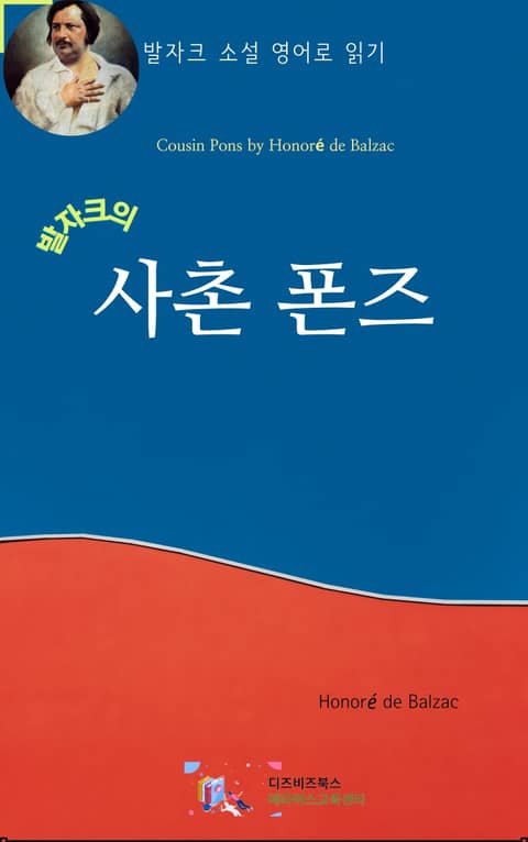 발자크의 사촌 폰즈 표지 이미지