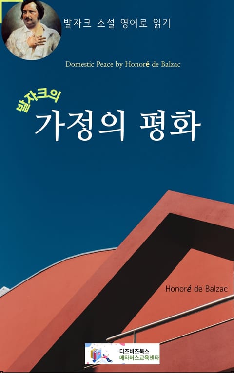 발자크의 가정의 평화 표지 이미지