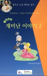 발자크의 재미난 이야기2 표지 이미지