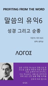 말씀의 유익6: 성경 그리고 순종 표지 이미지