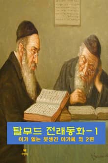 탈무드 전래동화-1_이가 없는 못생긴 아가씨 외 2편