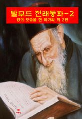 탈무드 전래동화-2_양의 모습을 한 아가씨 외 2편 표지 이미지