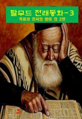 탈무드 전래동화-3_죽음의 천사와 랍비 외 2편 표지 이미지
