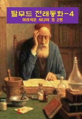 탈무드 전래동화-4_어리석은 사나이 외 2편 표지 이미지