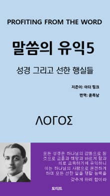 말씀의 유익5: 성경 그리고 선한 행실들