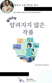 발자크의 알려지지 않은 작품