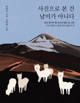 사진으로 본 건 남미가 아니다 1편 표지 이미지