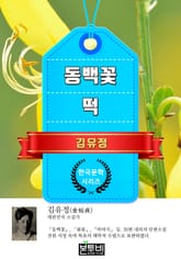 동백꽃 · 떡 (김유정 단편소설) 표지 이미지