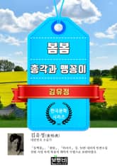 봄봄 · 총각과 맹꽁이 (김유정 단편소설) 표지 이미지