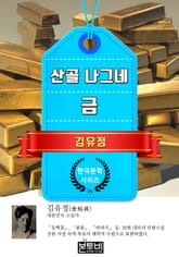 산골 나그네 · 금 (김유정 단편소설) 표지 이미지