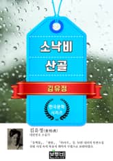 소낙비 · 산골 (김유정 단편소설) 표지 이미지
