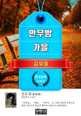 만무방 · 가을 (김유정 단편소설) 표지 이미지