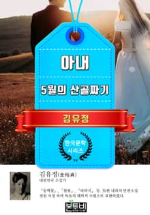 아내 · 5월의 산골짜기 (김유정 단편소설)