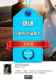 아내 · 5월의 산골짜기 (김유정 단편소설)