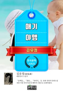 애기 · 야앵 (김유정 단편소설)
