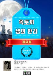 옥토끼 · 생의 반려 (김유정 단편소설)