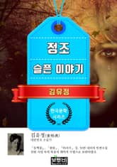 정조 · 슬픈 이야기 (김유정 단편소설) 표지 이미지