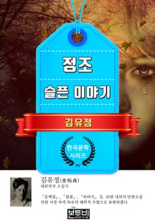 정조 · 슬픈 이야기 (김유정 단편소설)