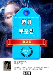 연기 · 두포전 (김유정 단편소설)