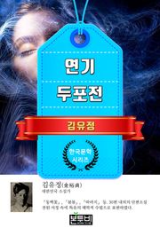 연기 · 두포전 (김유정 단편소설)