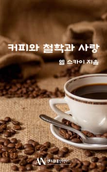 커피와 철학과 사랑