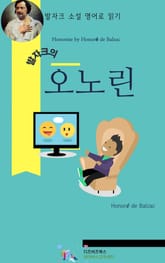 발자크의 오노린 표지 이미지