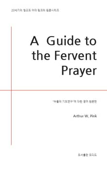A Guide to the Fervent Prayer