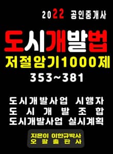 2022 공인중개사 도시개발법 저절암기 1000제 353~381