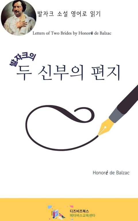 발자크의 두 신부의 편지 표지 이미지