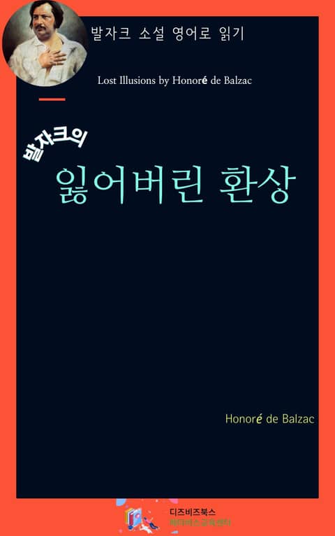 발자크의 잃어버린 환상 표지 이미지