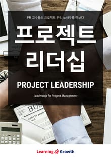 프로젝트 리더십