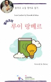 발자크의 루이 랑베르 표지 이미지