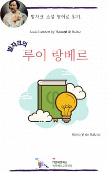 발자크의 루이 랑베르