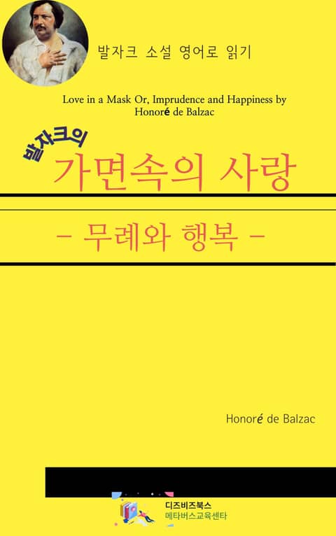 발자크의 가면 속의 사랑_무례와 행복 표지 이미지