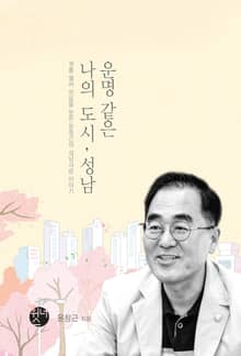 운명같은 나의도시 성남