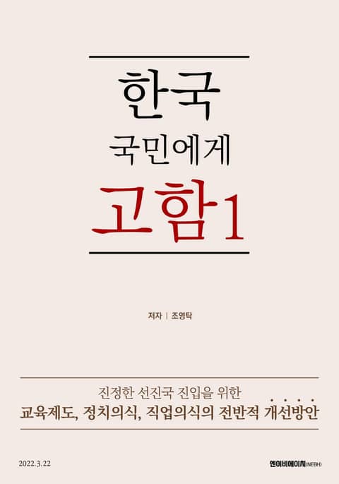 한국 국민에게 고함1:진정한 선진국 진입을 위한 교육/정치/직업의식개선 표지 이미지