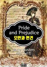 오만과 편견 (제인 오스틴 장편소설) 표지 이미지
