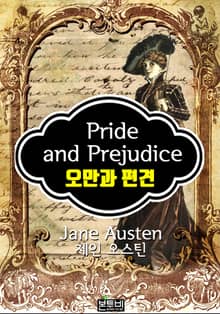 오만과 편견 (제인 오스틴 장편소설)