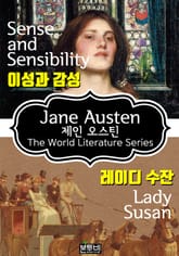 이성과 감성 · 레이디 수잔 (제인 오스틴 로맨스 소설) 표지 이미지