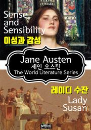 이성과 감성 · 레이디 수잔 (제인 오스틴 로맨스 소설)