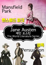 맨스필드 파크 · 설득 (제인 오스틴 로맨스 소설)