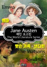엠마 · 왓슨 가족 · 샌디턴 (제인 오스틴 로맨스 소설) 표지 이미지
