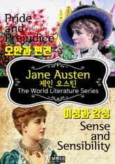 오만과 편견 · 이성과 감성 (제인 오스틴 베스트 소설) 표지 이미지