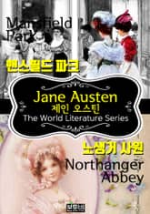 맨스필드 파크 · 노생거 사원 (제인 오스틴 베스트 소설) 표지 이미지