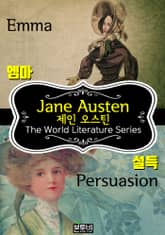 엠마 · 설득 (제인 오스틴 베스트 소설) 표지 이미지